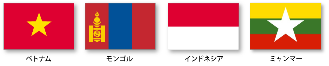 受け入れ可能国　ベトナム・モンゴル・インドネシア・ミャンマー