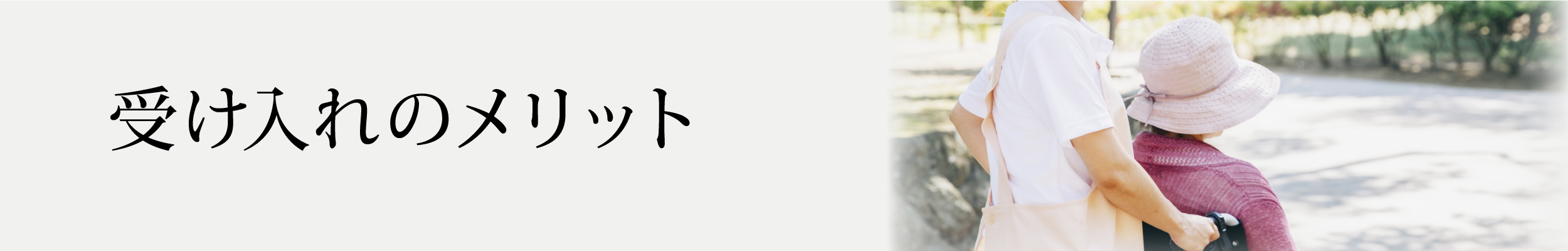 受け入れのメリット